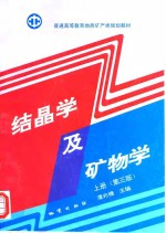 结晶学及矿物学  上  <em>第</em>3版