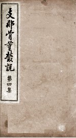 支那骨董丛说  第4集