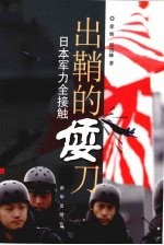 出鞘的倭刀：日本军力全接触