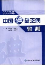 2005年中国碘缺乏病监测