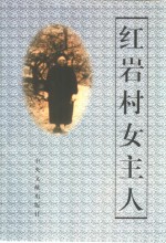 红岩村女主人  饶国模和她的儿女们