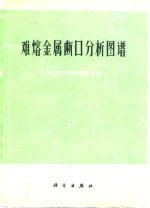 难熔金属断口分析图谱