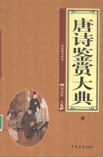 唐诗鉴赏大典  4