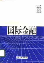 国际金融