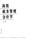 高级成本管理会计学  下