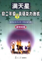 英语能力<em>测试</em>  初二年级  下  新世纪版