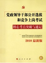 党政领导干部公开选拔<em>和</em>竞争上岗考试核心考点突破与速记  2010最新版