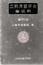 <em>工部</em>局董事会会议录  <em>第</em>11<em>册</em>