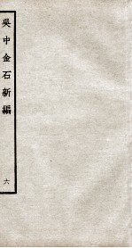 吴中金石新编  6  <em>卷</em><em>7</em>-<em>8</em>