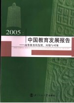 2005中国教育发展报告  高等教育的发展、问题<em>与</em>对策