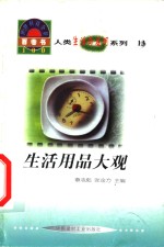 <em>世界</em><em>科技</em>全景百卷书  13  生活用品大观