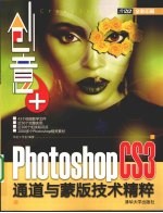 创意+  Photoshop CS3通道与蒙版<em>技术</em>精粹