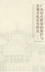 广东历史桥梁的保护<em>与</em>景观有机更变研究