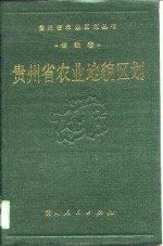 贵州省农业<em>地貌</em>区划