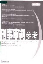 <em>刑事</em><em>审判</em>参考