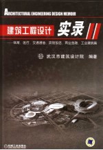 建筑工程<em>设计</em>实录  体育、医疗、交通通信、宾馆饭店、商业金融、工业建筑篇