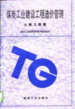 煤炭工业建设工程造价管理  土建工程篇