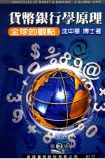 <em>货币</em><em><em>银行</em>学</em>原理  第2版