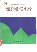 第四纪地质学及地貌学