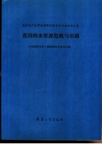 我国的水资源危机<em>与</em>出路  城市地下水资源管理现场学术讨论会论文集