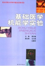 基础<em>医学</em><em>机能</em>学<em>实验</em>