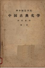 华中<em><em>师范</em><em>学院</em></em>中国古典文学  <em>函授</em>教材  第2册