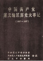 中国共产党<em>遵义</em>地区历史大事记  1927-1997