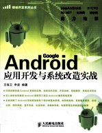 <em>Android</em><em><em>应用</em><em>开发</em></em>与系统改造实战