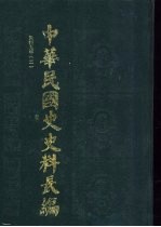 中华民国史史料长编  民国九年  2