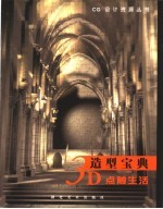 3D造型宝典  点触生活