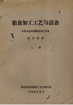 <em>粮食</em>加工工艺与设备  中等专业学校<em>粮食</em>加工专业试用教材  上