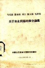 马克思  恩格斯  列宁  斯大林  毛泽东关于农业问题的部分论述