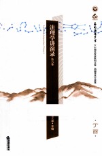 法理学讲演录  第6卷