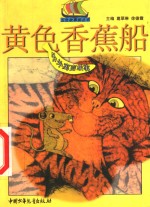 黄色香蕉船  中外寓言故事