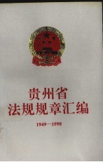 贵州省法规规章汇编：1949-1990