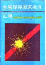 金属焊接国家标准汇编  1990