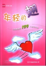 年轻的翅  小<em>故事</em><em>里的</em>196个成功忠告