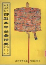 御制本草品汇精要  第1册