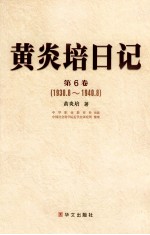 <em>黄<em>炎培</em></em>日记  第6卷  1938.8-1940.8