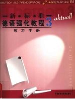 新标准<em>德</em>语强化教程  练习手册  3