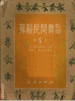 苏联民间舞蹈  第5集