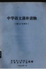 中学语文课外读物  散文小说部分