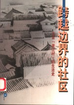 跨越边界的社区  北京“浙江村”的生活史