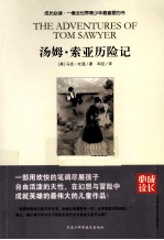 成长必读  <em>汤姆</em>·<em>索亚</em><em>历<em>险记</em></em>