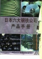 日本六大钢铁<em>公司</em>产品手册  日本钢管<em>公司</em>