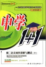 中学数学1+1  <em>初二</em><em>语文</em>同步讲解与测试  下