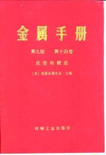 金属手册  第9版  第14卷  成形和锻造