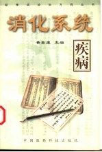 <em>消化</em><em>系统</em>疾病