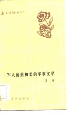 <em>军人</em><em>的</em>美和美<em>的</em>军事学