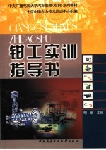 <em>钳工</em>实训指导书